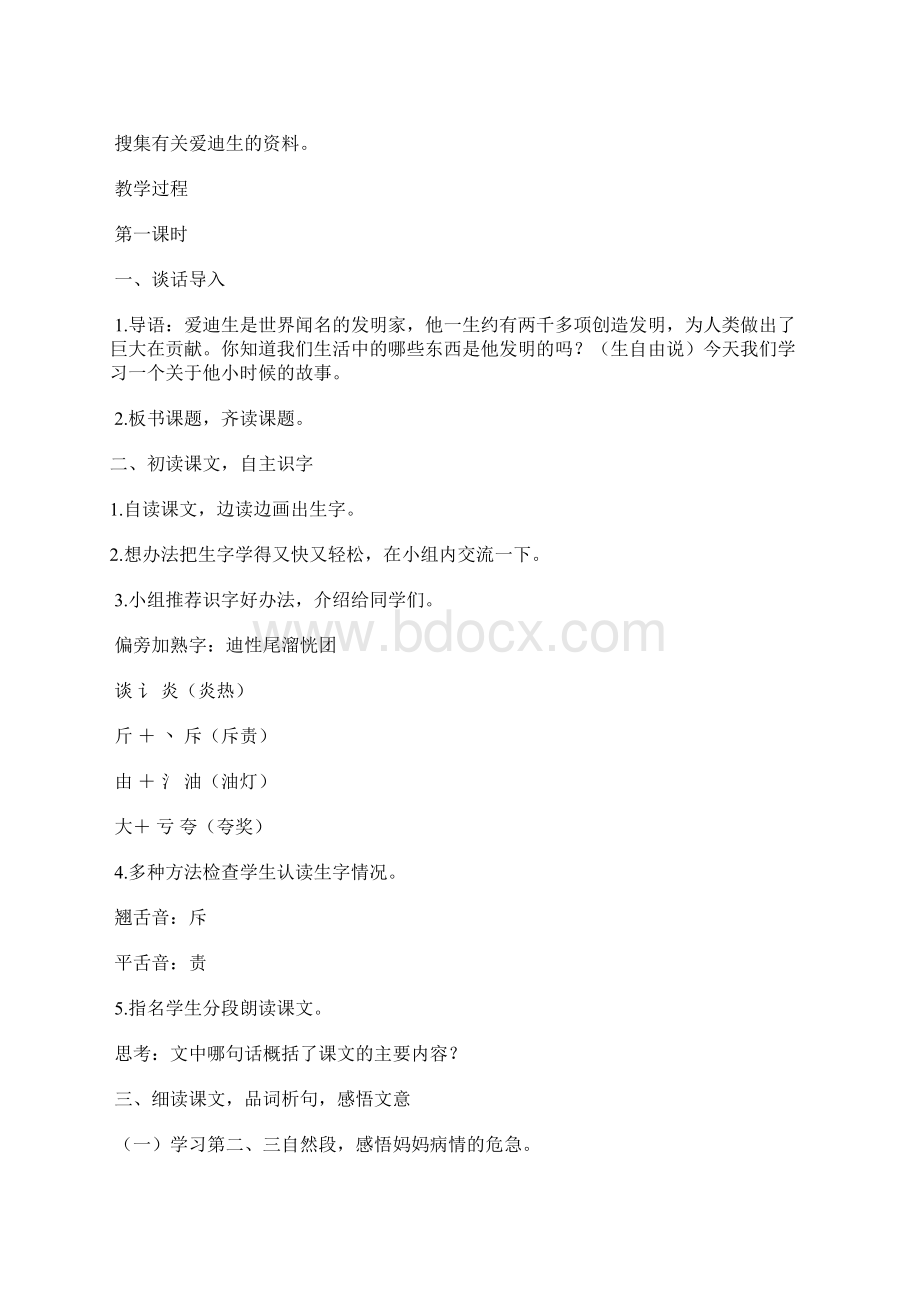 小学人教版语文二年级下册《爱迪生救妈妈》优秀教学设计.docx_第2页