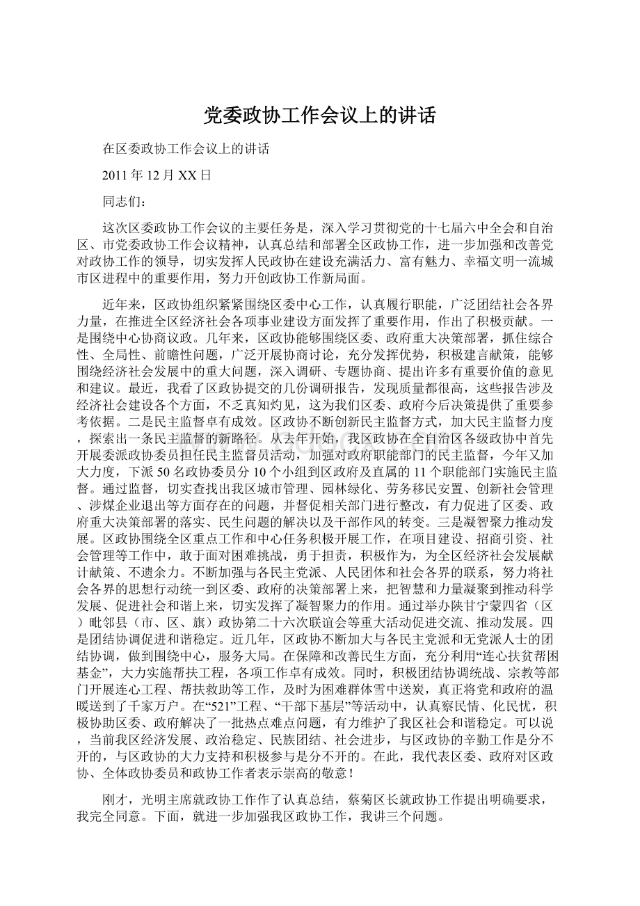 党委政协工作会议上的讲话.docx