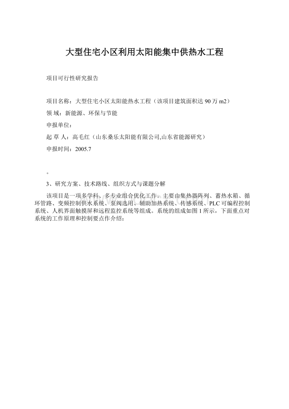 大型住宅小区利用太阳能集中供热水工程Word格式.docx_第1页