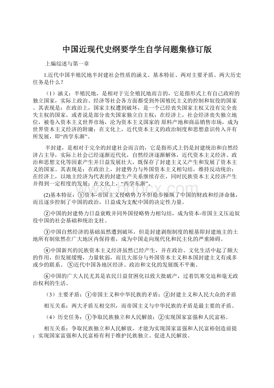 中国近现代史纲要学生自学问题集修订版.docx