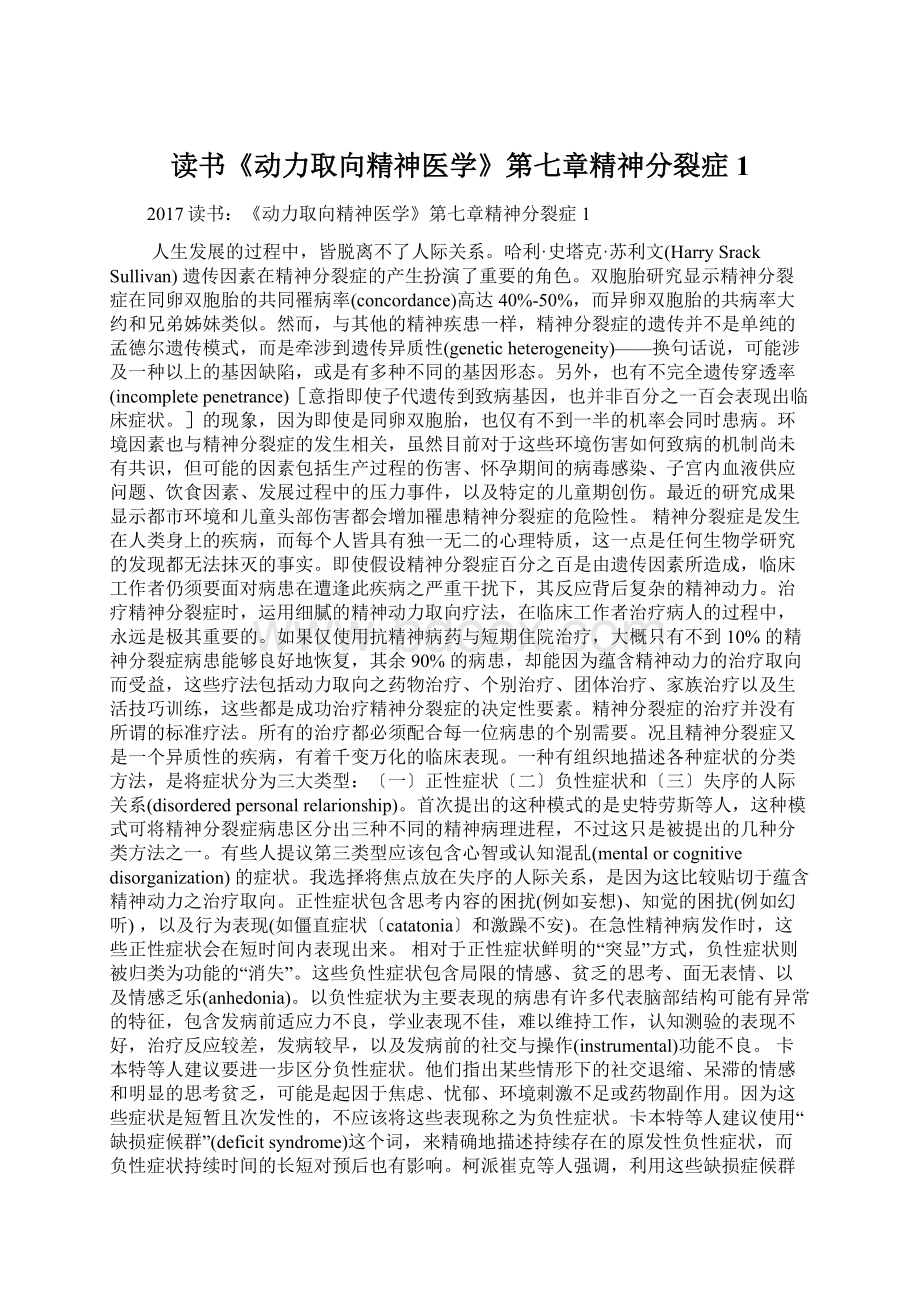 读书《动力取向精神医学》第七章精神分裂症1.docx