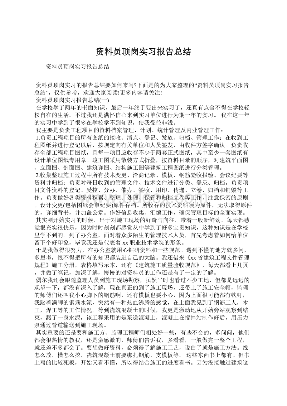 资料员顶岗实习报告总结Word文档下载推荐.docx