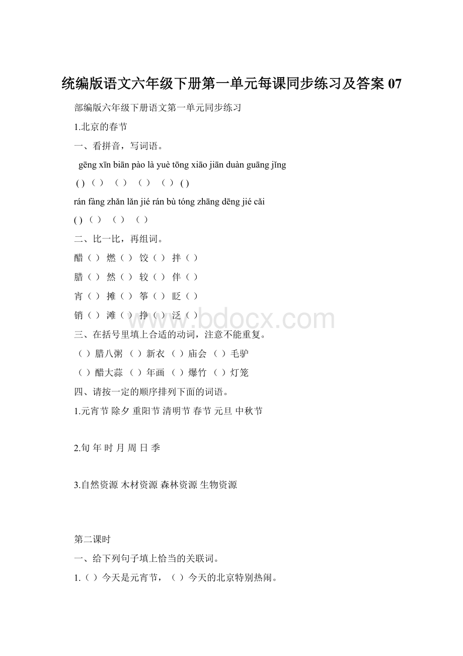 统编版语文六年级下册第一单元每课同步练习及答案07文档格式.docx