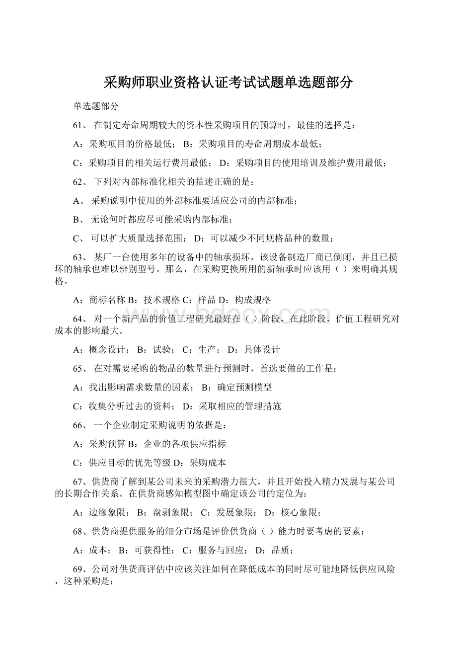 采购师职业资格认证考试试题单选题部分Word文件下载.docx