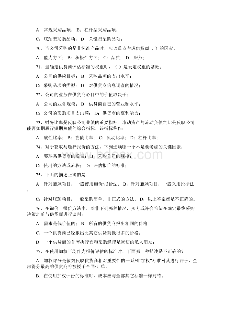 采购师职业资格认证考试试题单选题部分Word文件下载.docx_第2页