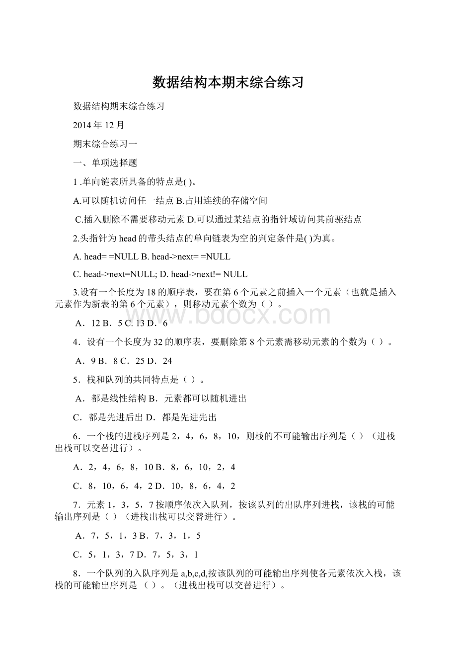 数据结构本期末综合练习文档格式.docx_第1页