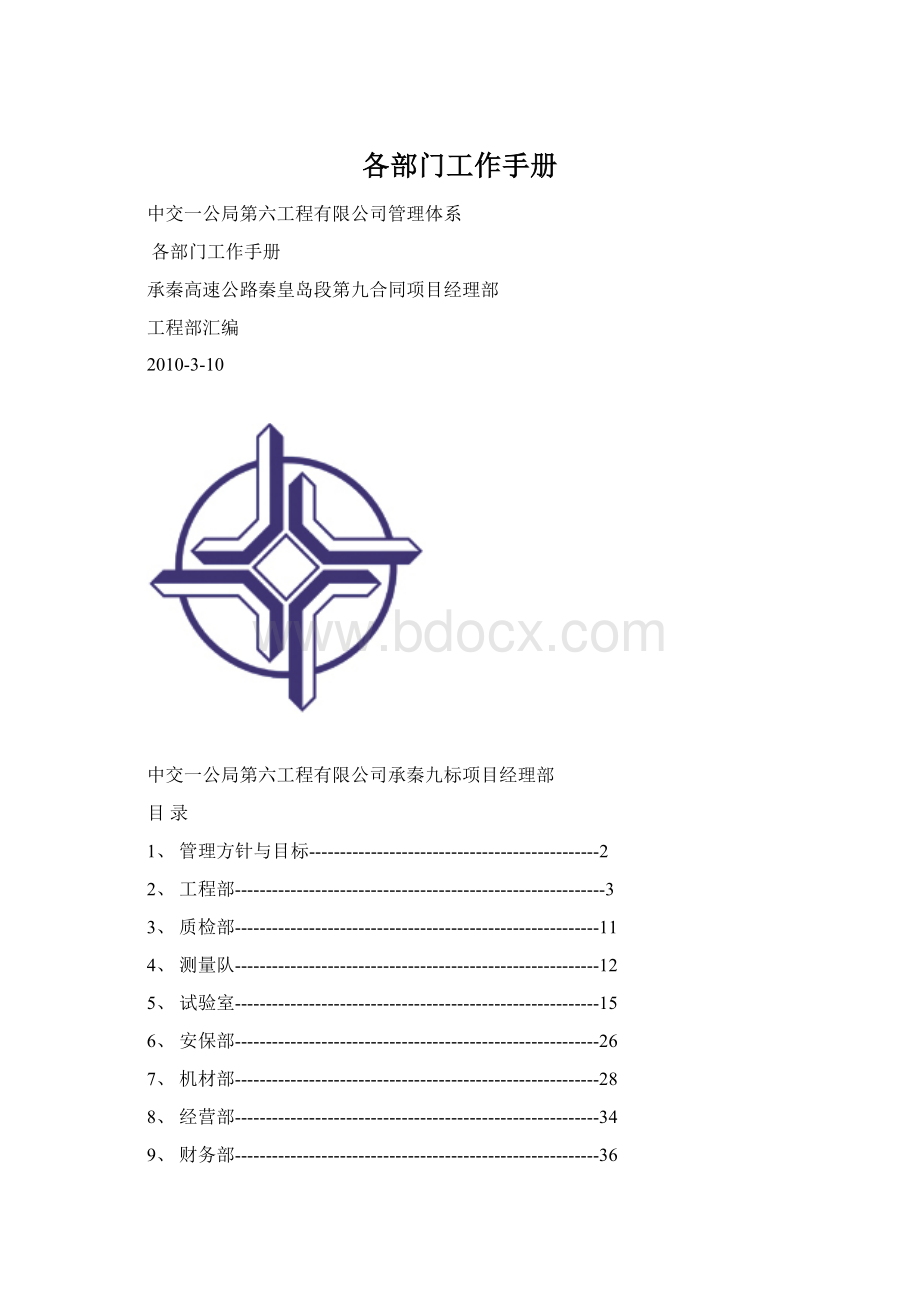 各部门工作手册Word文档下载推荐.docx