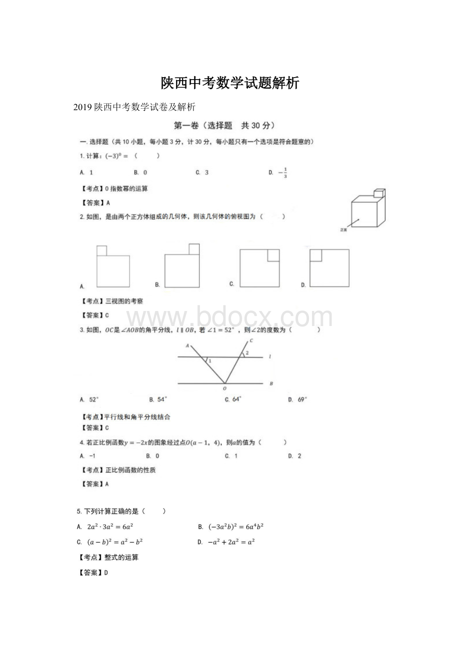 陕西中考数学试题解析Word文档格式.docx_第1页