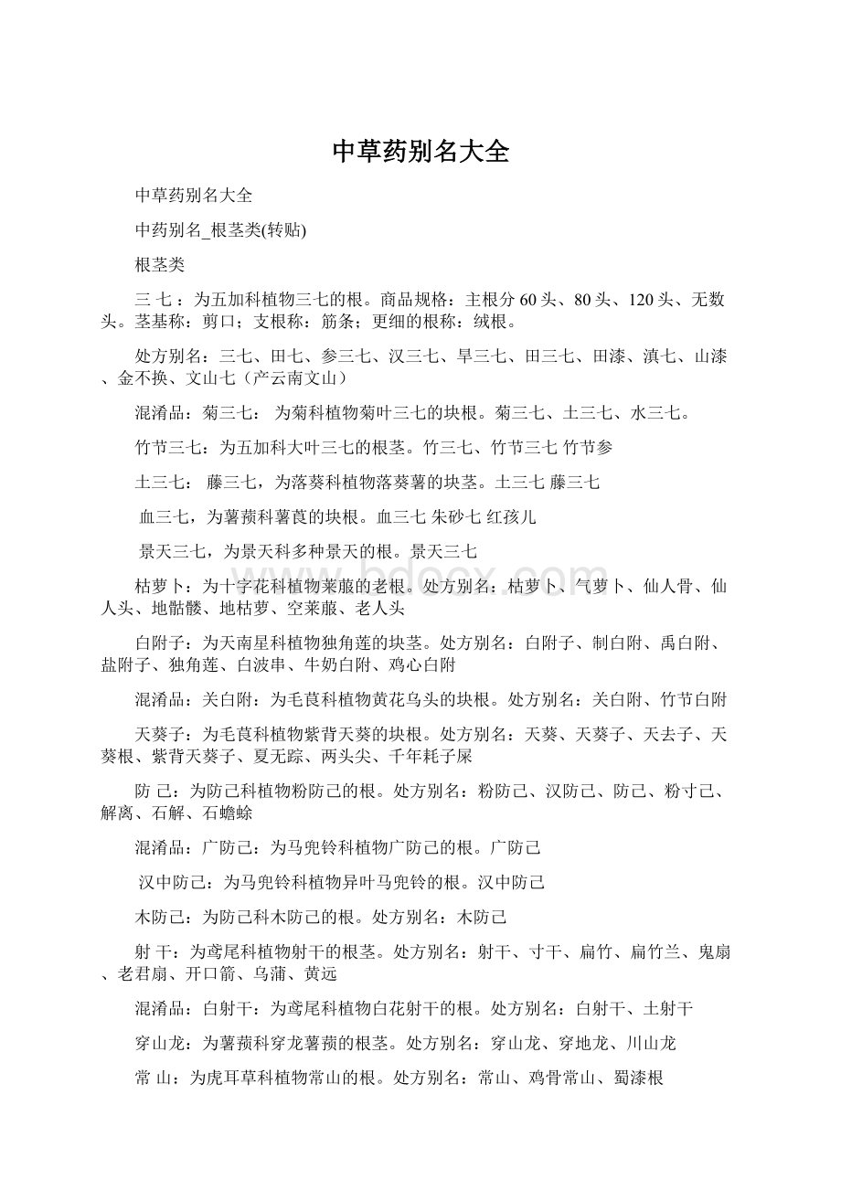 中草药别名大全.docx_第1页