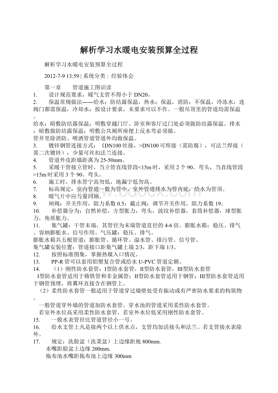 解析学习水暖电安装预算全过程Word格式文档下载.docx