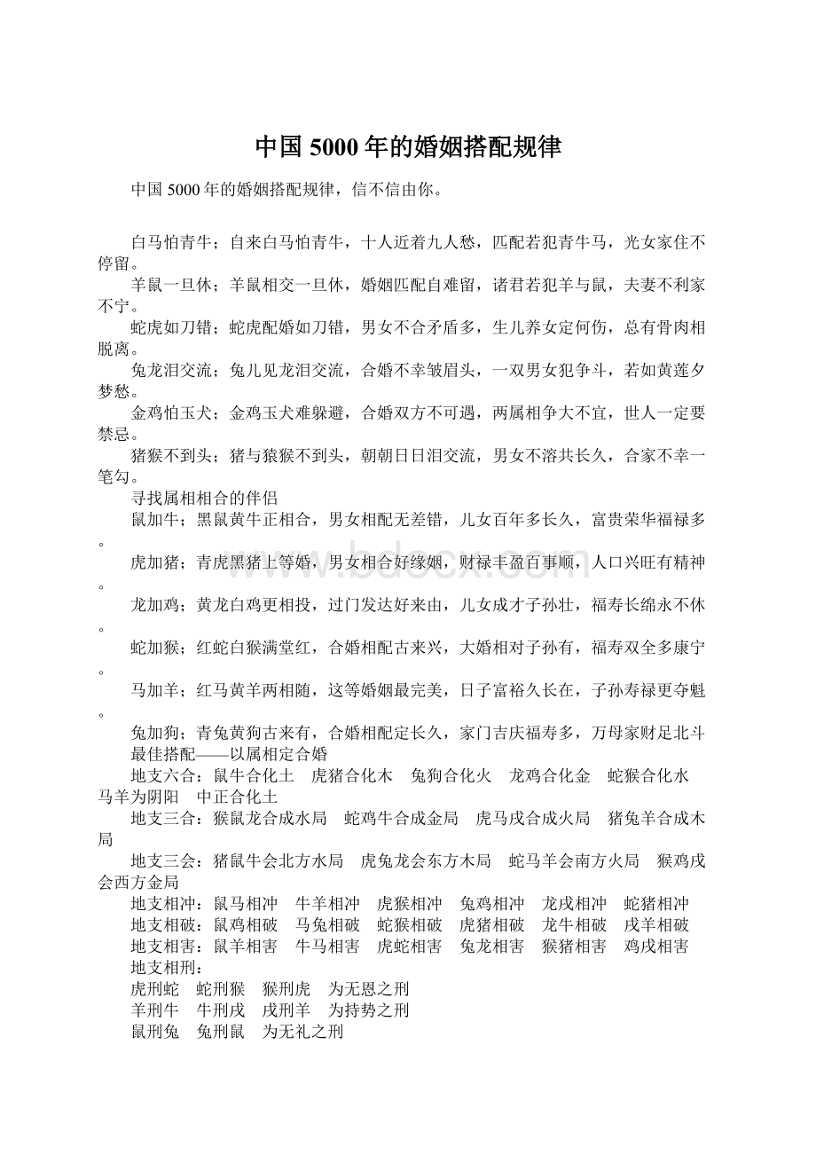 中国5000年的婚姻搭配规律.docx