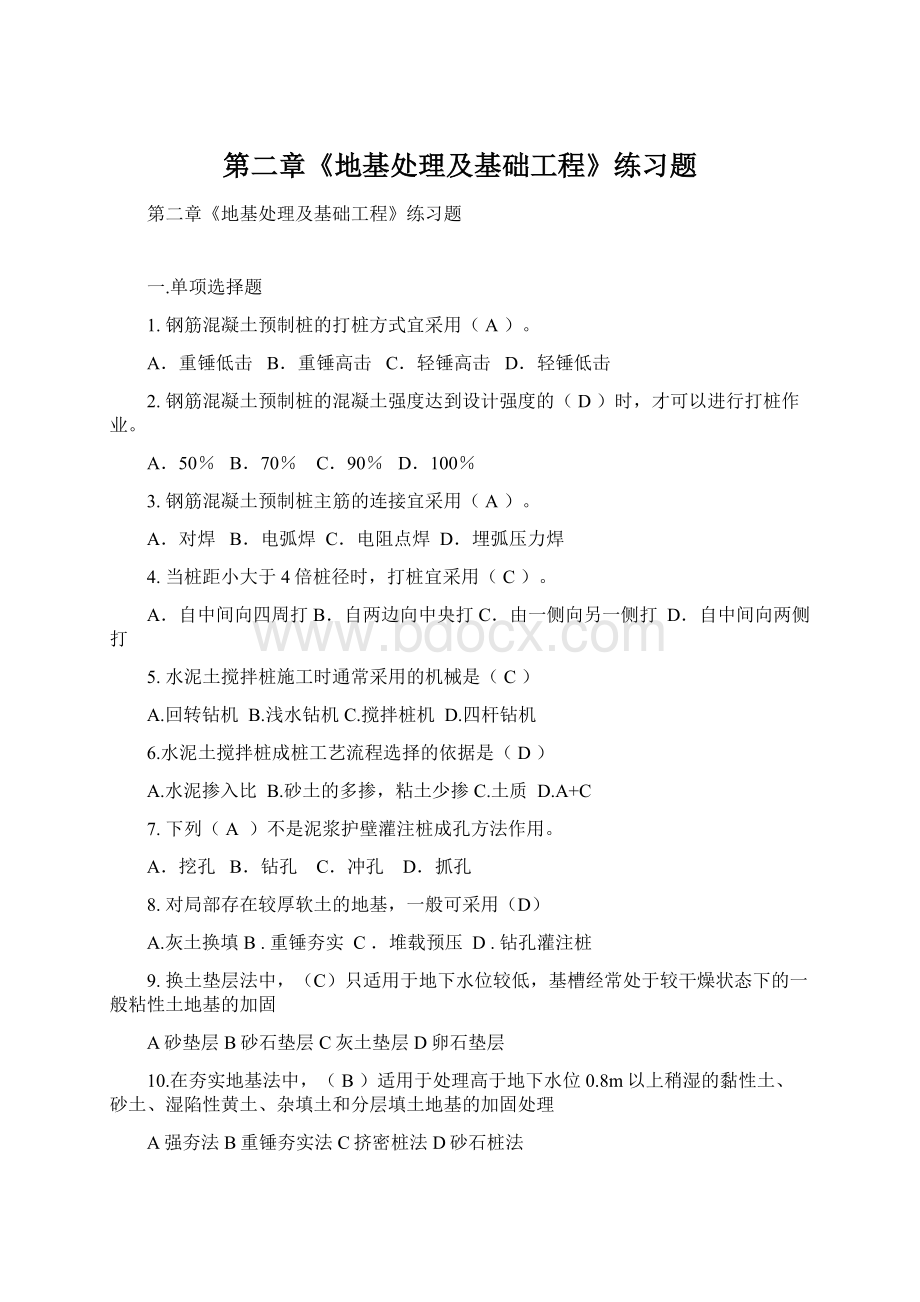 第二章《地基处理及基础工程》练习题Word文档格式.docx_第1页