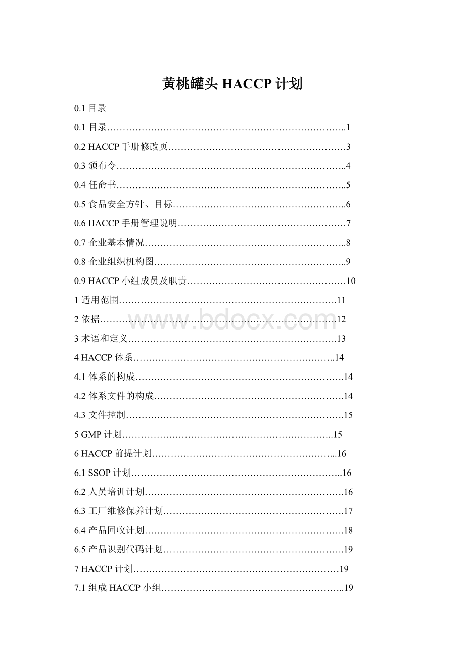 黄桃罐头HACCP计划Word文档下载推荐.docx