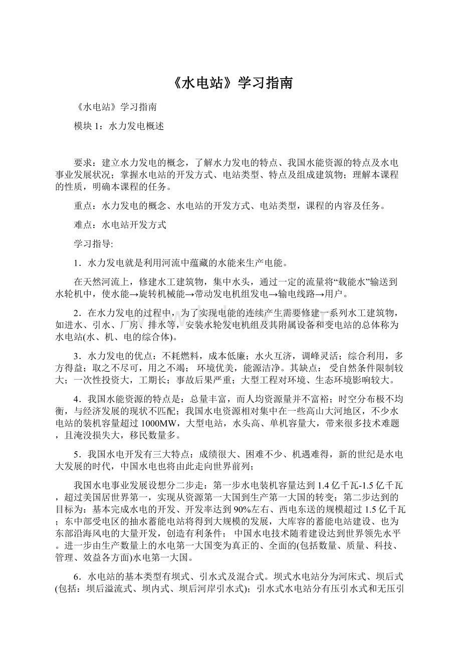 《水电站》学习指南文档格式.docx_第1页