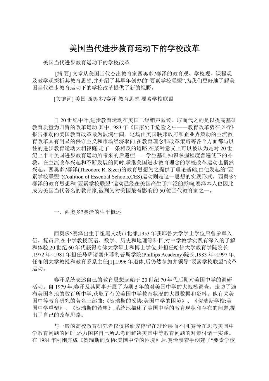 美国当代进步教育运动下的学校改革.docx