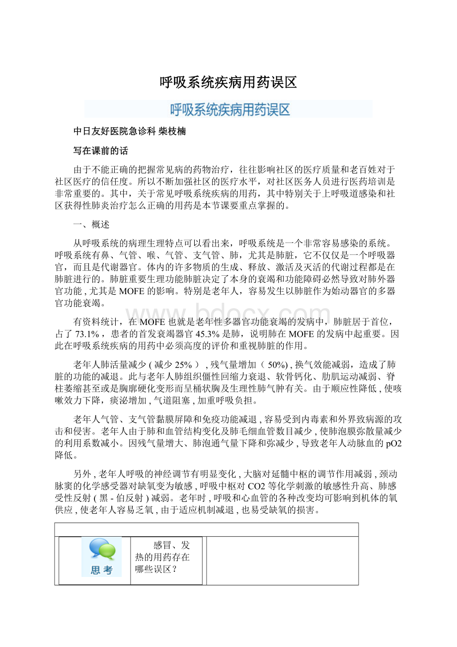 呼吸系统疾病用药误区Word下载.docx