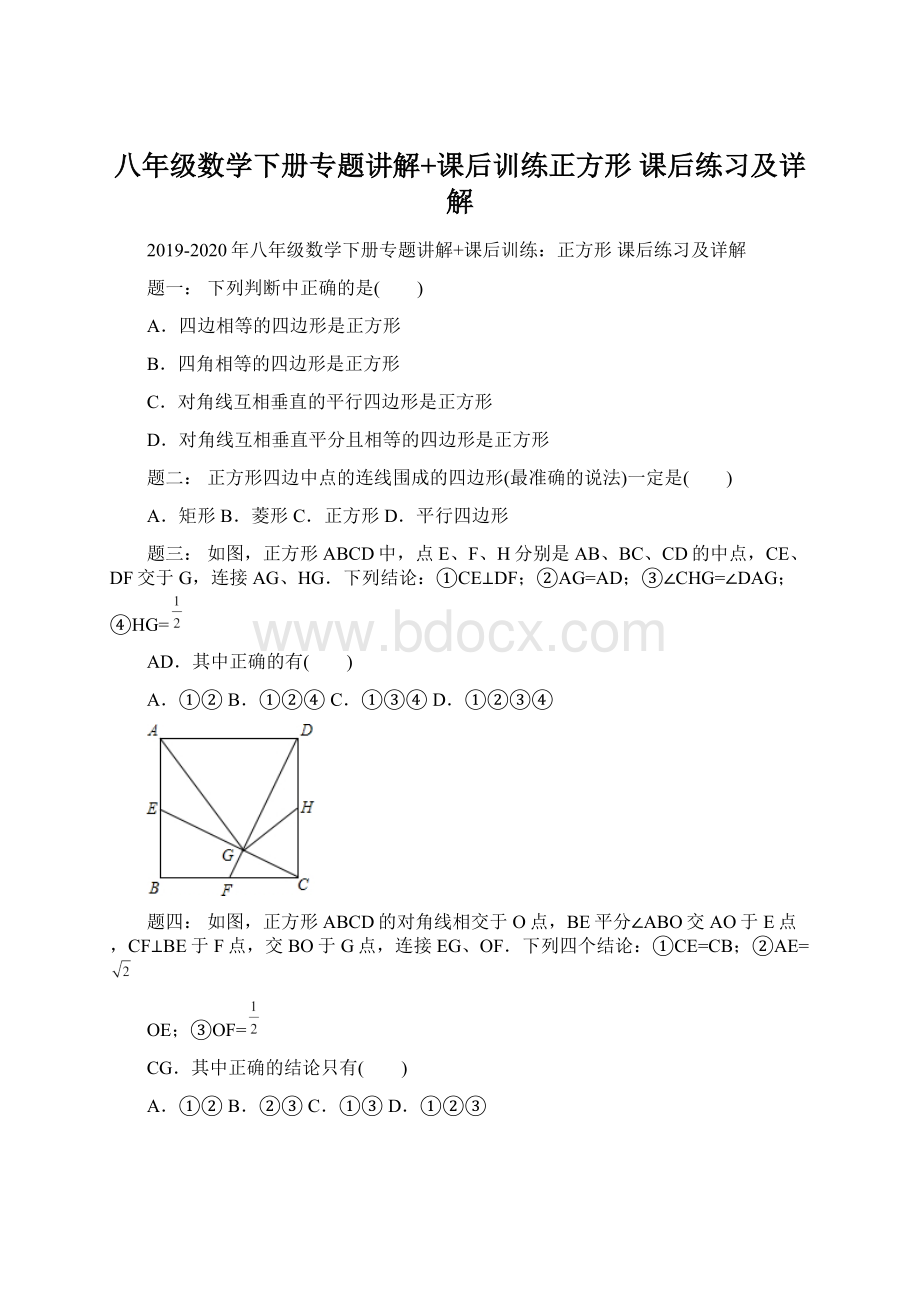 八年级数学下册专题讲解+课后训练正方形 课后练习及详解.docx_第1页