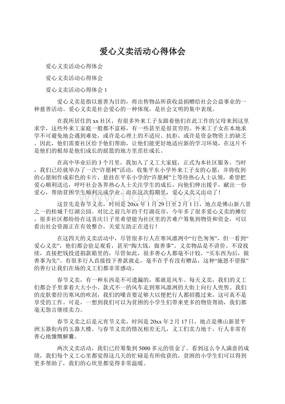 爱心义卖活动心得体会Word格式.docx