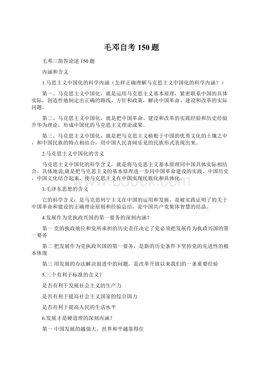 毛邓自考150题.docx_第1页