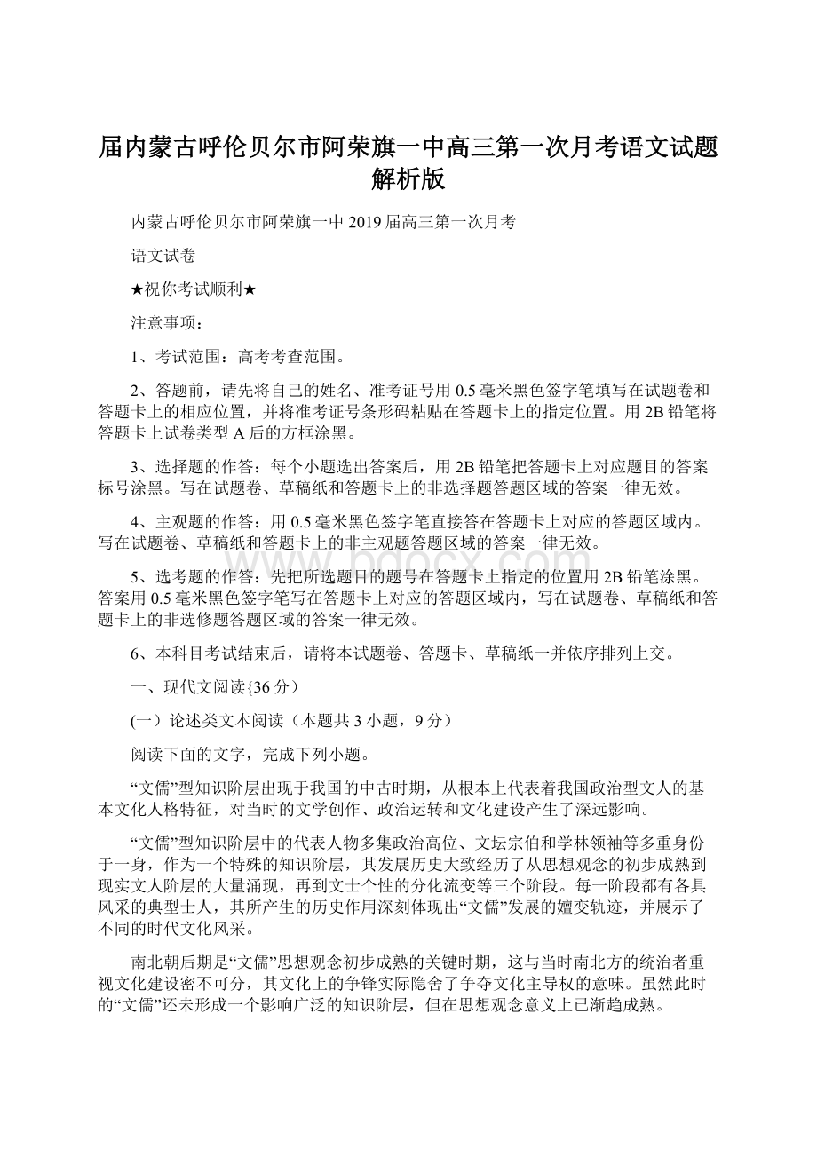 届内蒙古呼伦贝尔市阿荣旗一中高三第一次月考语文试题解析版Word格式文档下载.docx