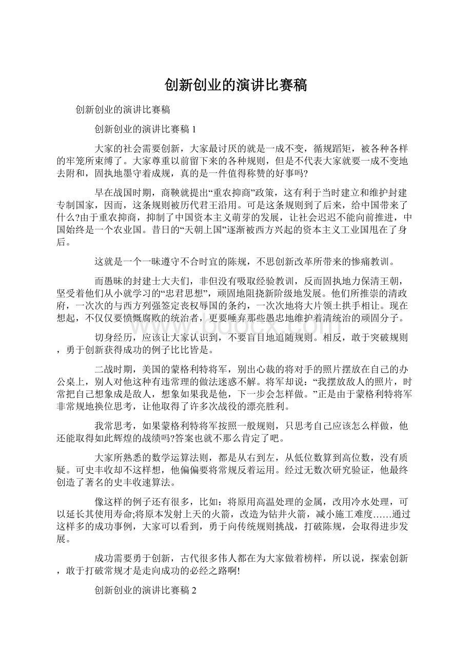 创新创业的演讲比赛稿Word格式文档下载.docx