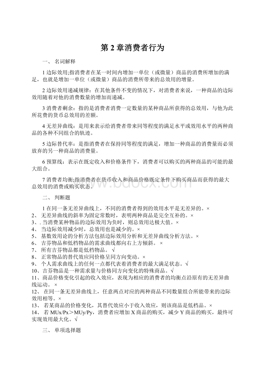 第2章消费者行为Word文档格式.docx