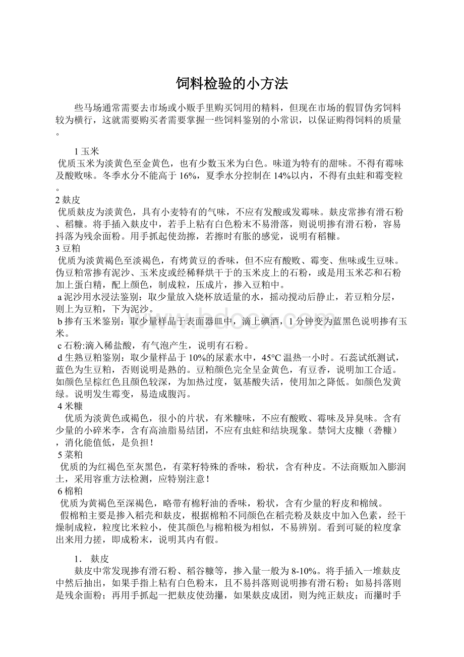 饲料检验的小方法.docx