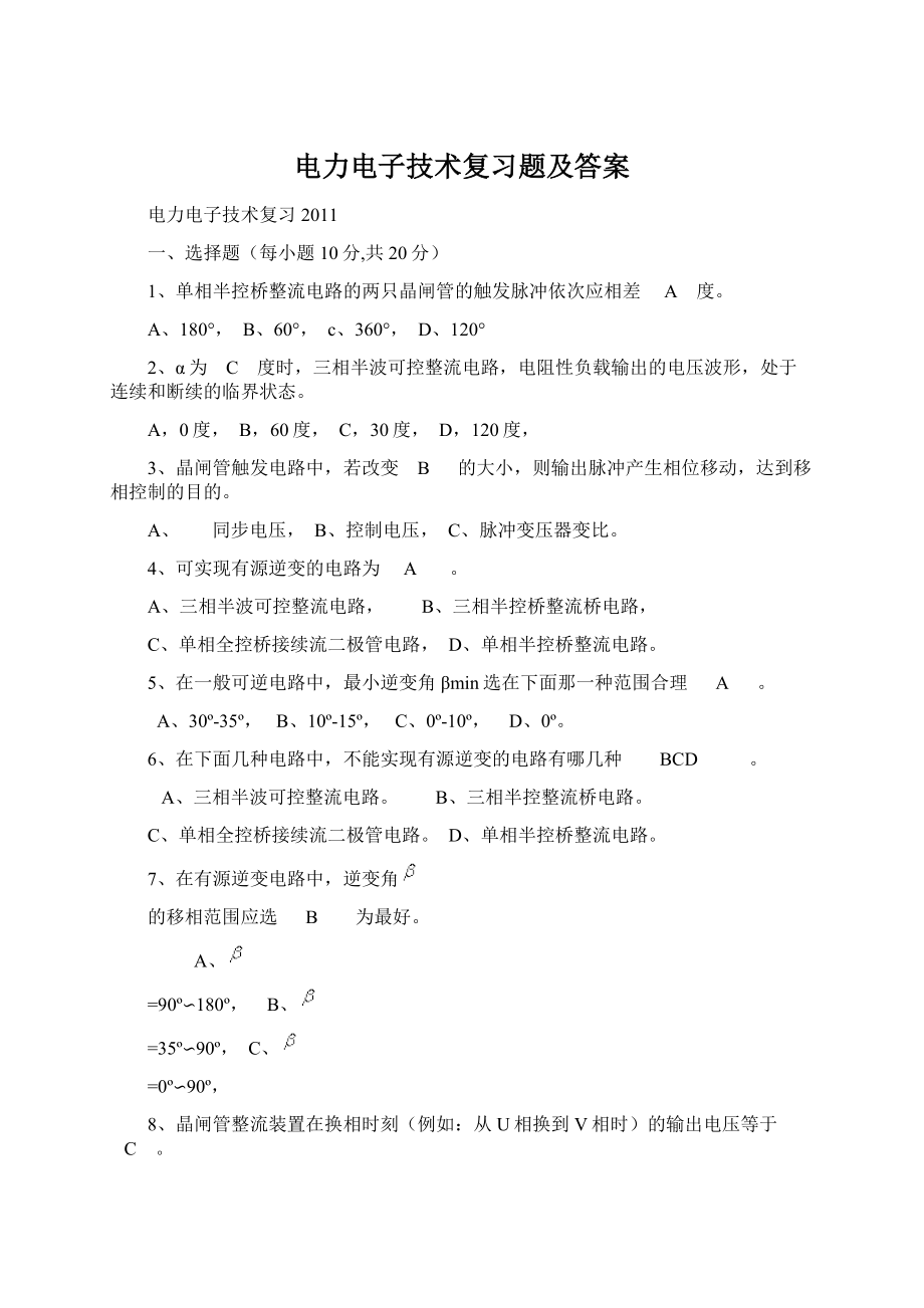 电力电子技术复习题及答案.docx