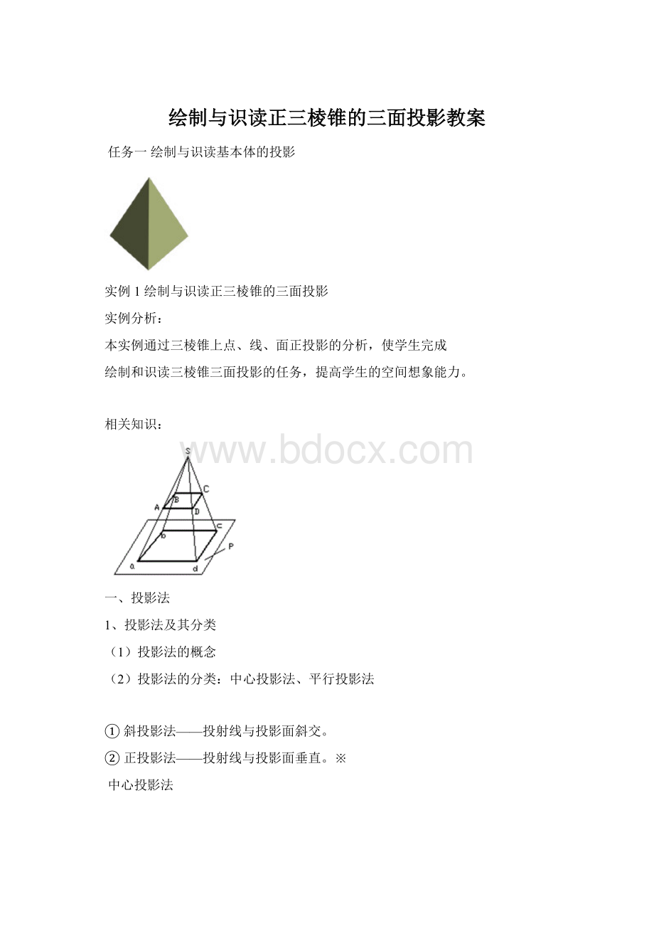 绘制与识读正三棱锥的三面投影教案文档格式.docx