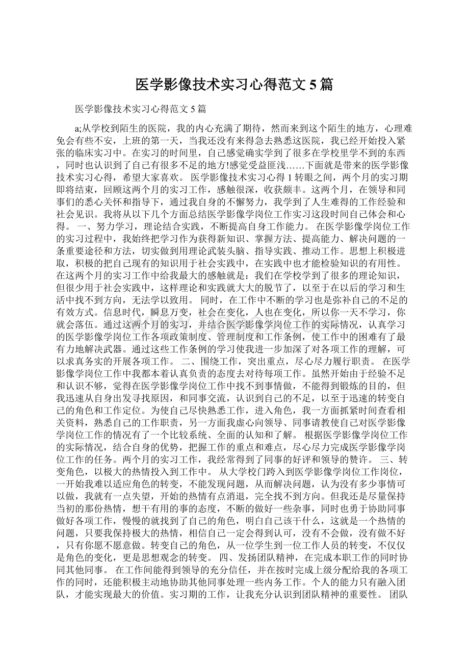 医学影像技术实习心得范文5篇Word文件下载.docx