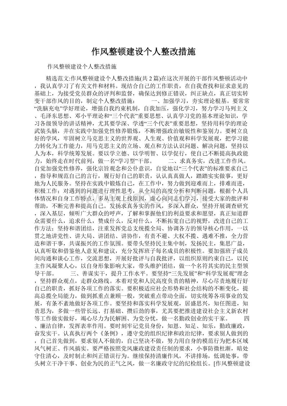 作风整顿建设个人整改措施Word文档下载推荐.docx