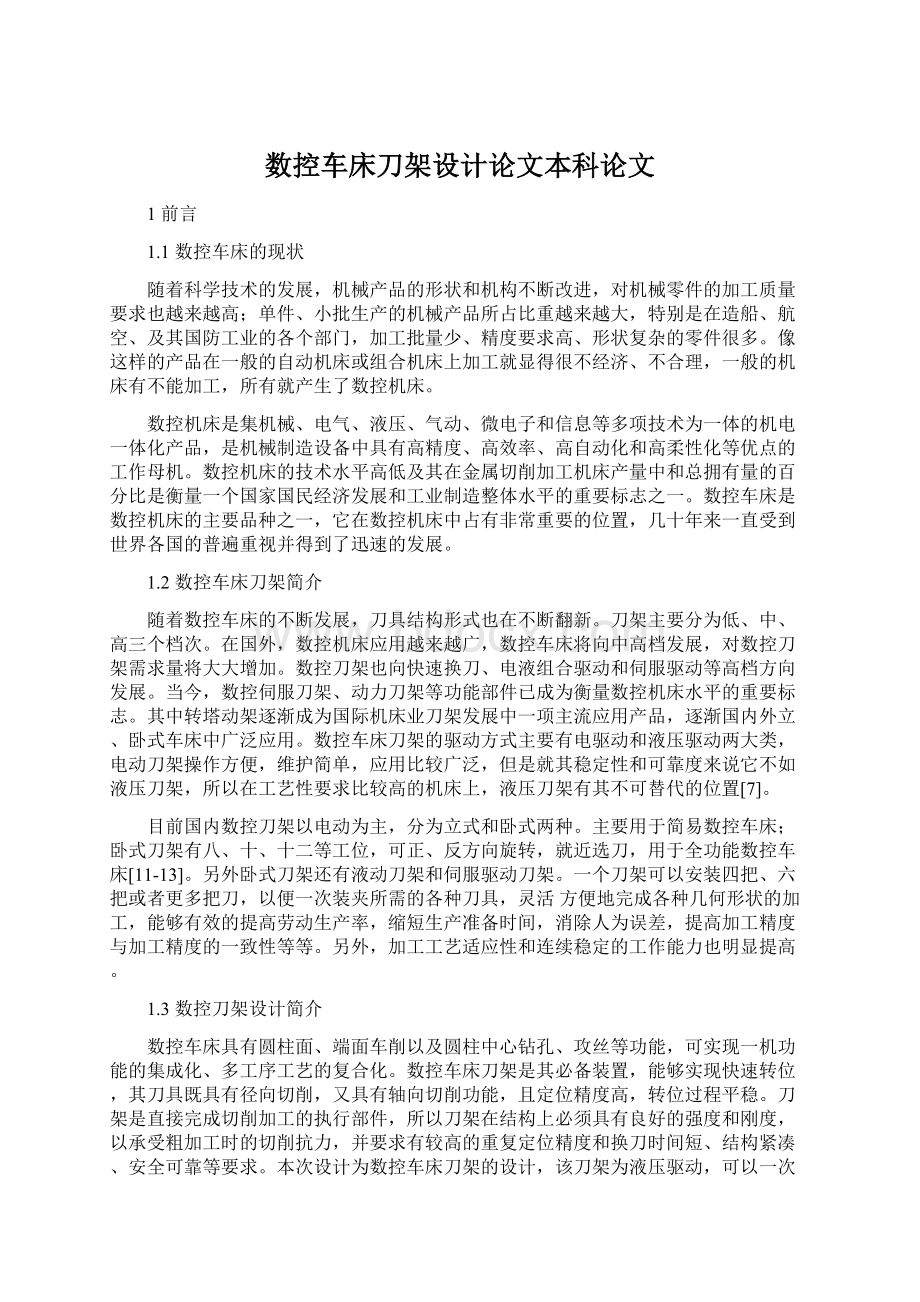 数控车床刀架设计论文本科论文Word文档格式.docx