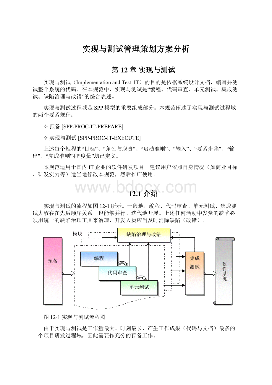 实现与测试管理策划方案分析.docx