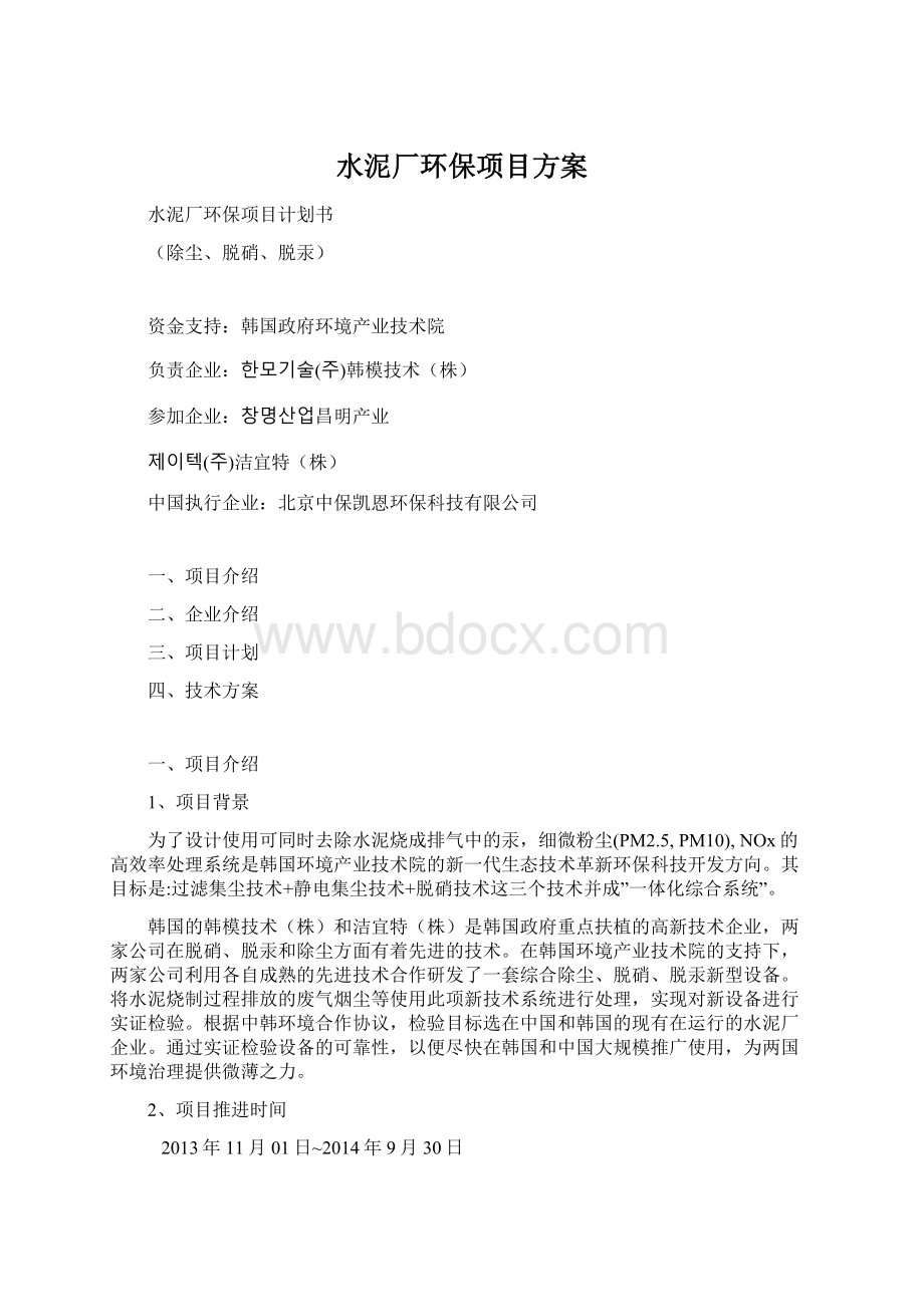 水泥厂环保项目方案Word下载.docx