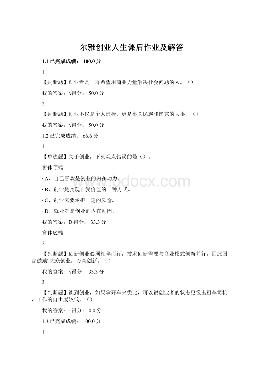 尔雅创业人生课后作业及解答.docx