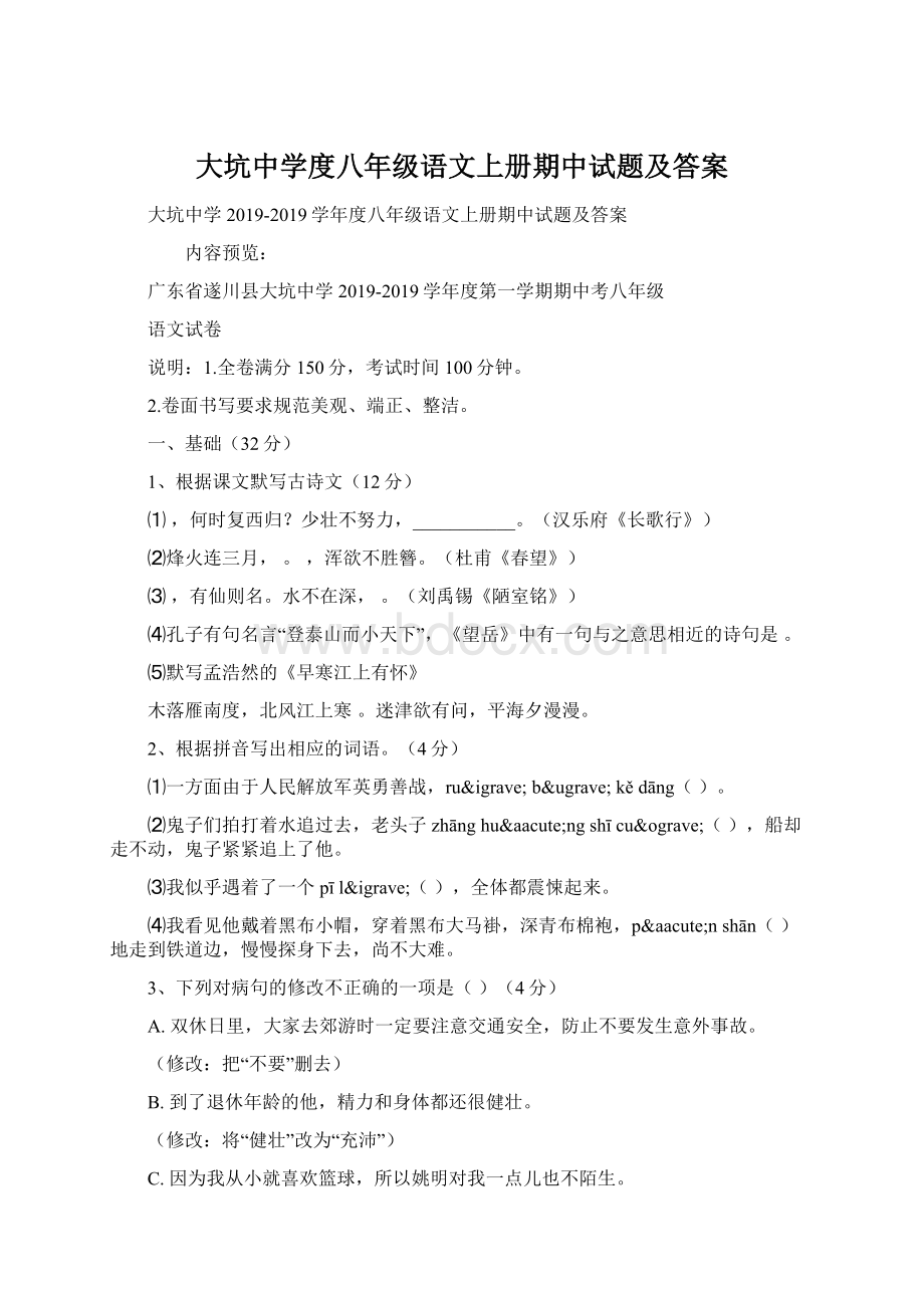 大坑中学度八年级语文上册期中试题及答案.docx_第1页