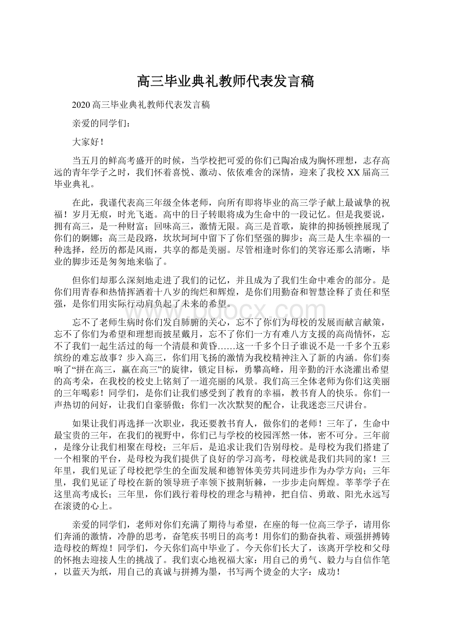 高三毕业典礼教师代表发言稿Word下载.docx