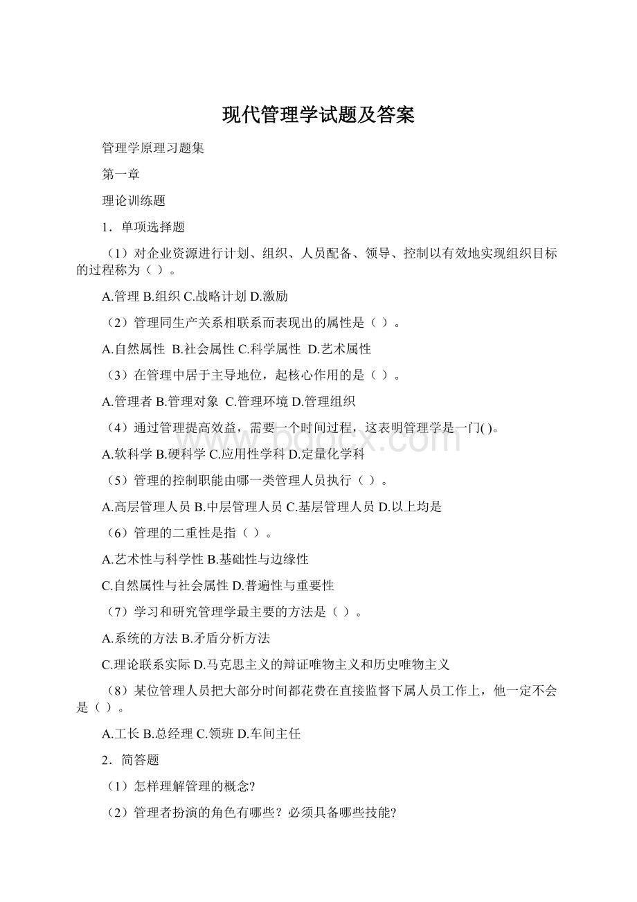 现代管理学试题及答案Word格式文档下载.docx_第1页