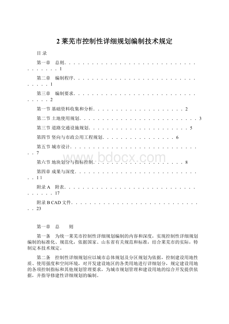 2莱芜市控制性详细规划编制技术规定Word文档下载推荐.docx