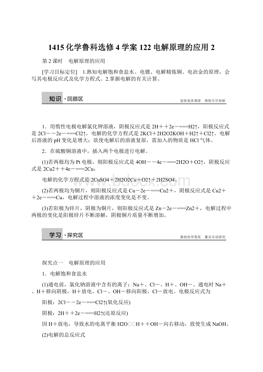 1415化学鲁科选修4学案122电解原理的应用2.docx_第1页