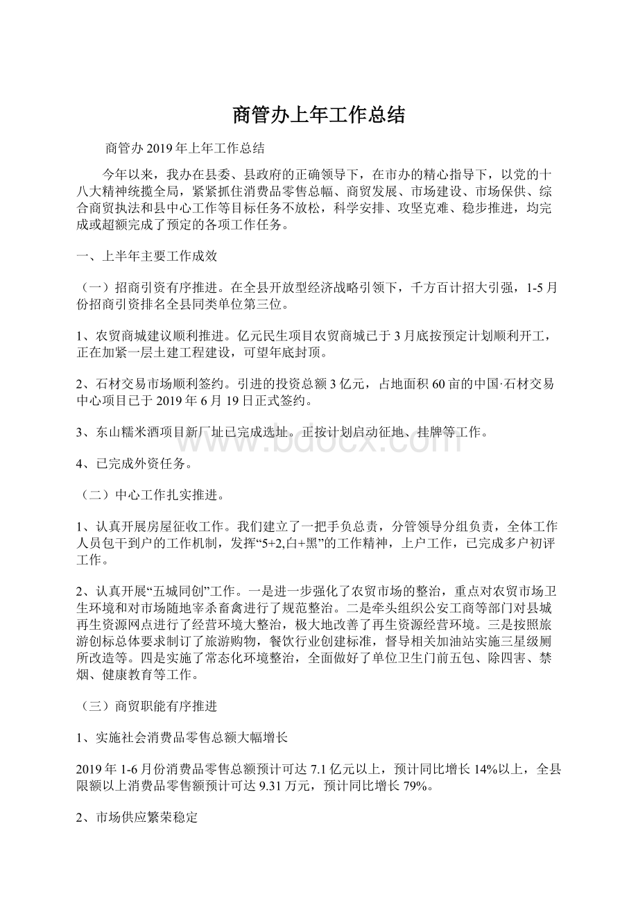 商管办上年工作总结.docx_第1页