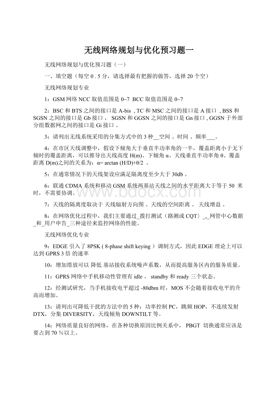 无线网络规划与优化预习题一Word下载.docx