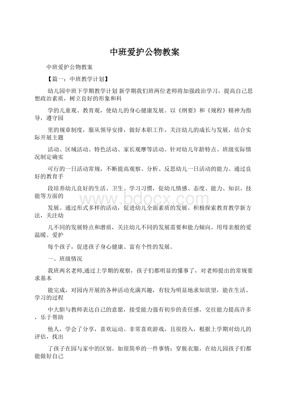 中班爱护公物教案.docx_第1页