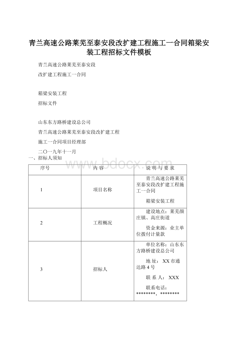 青兰高速公路莱芜至泰安段改扩建工程施工一合同箱梁安装工程招标文件模板Word文档下载推荐.docx_第1页