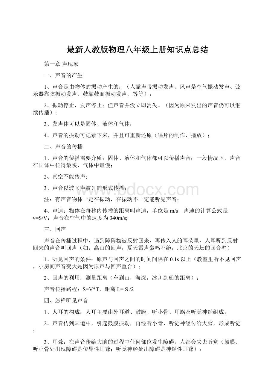 最新人教版物理八年级上册知识点总结.docx