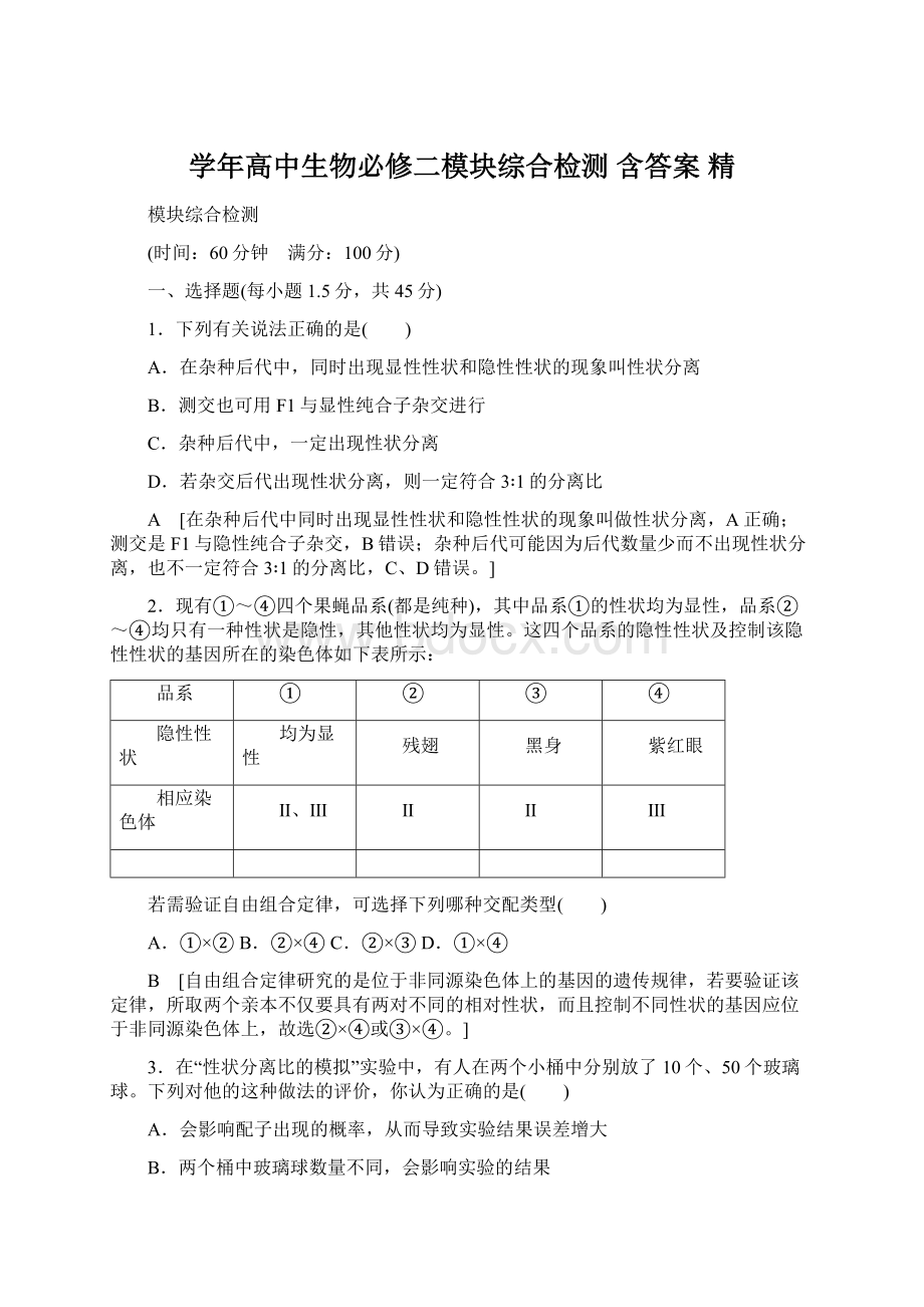 学年高中生物必修二模块综合检测 含答案 精.docx_第1页