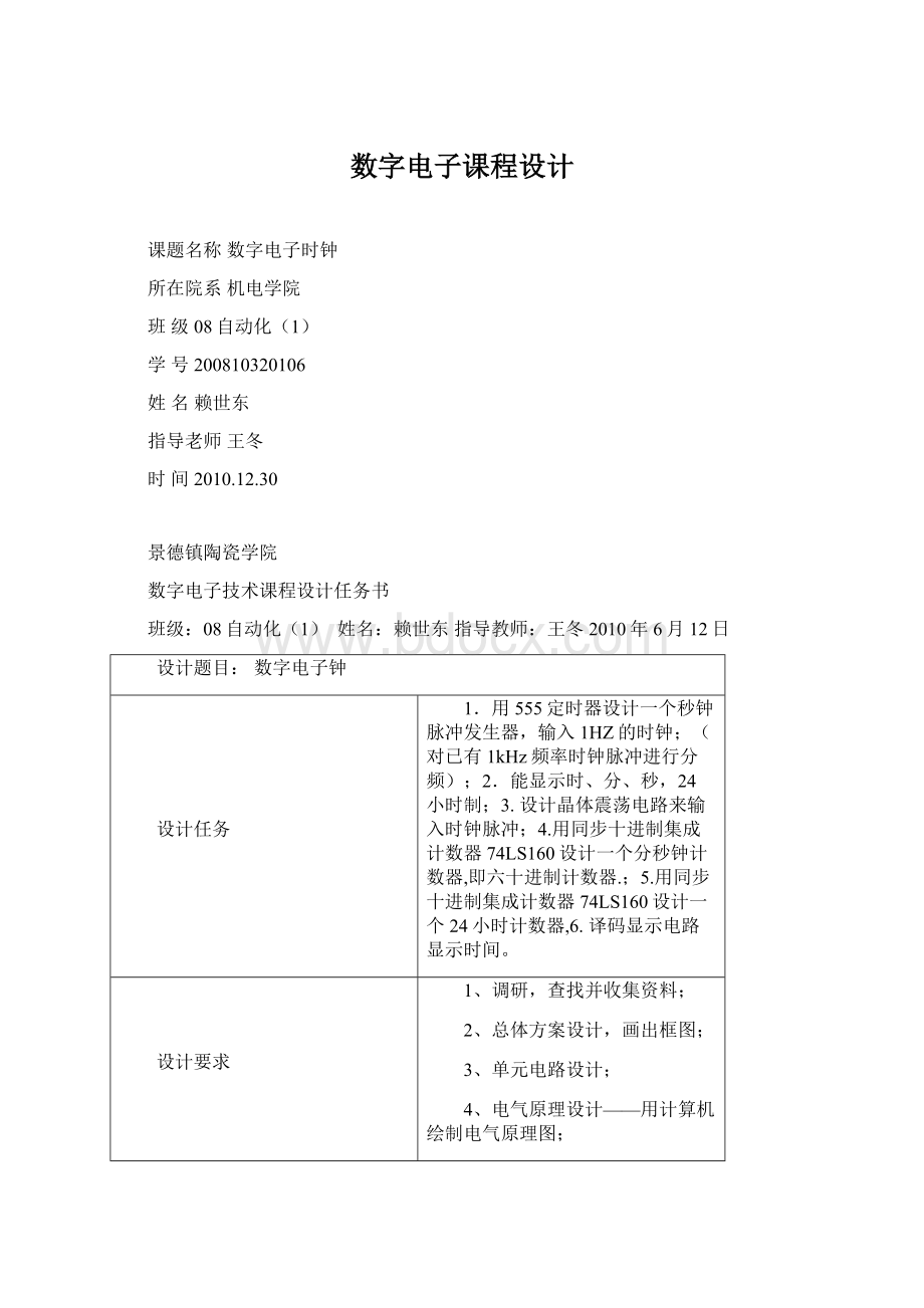 数字电子课程设计.docx_第1页