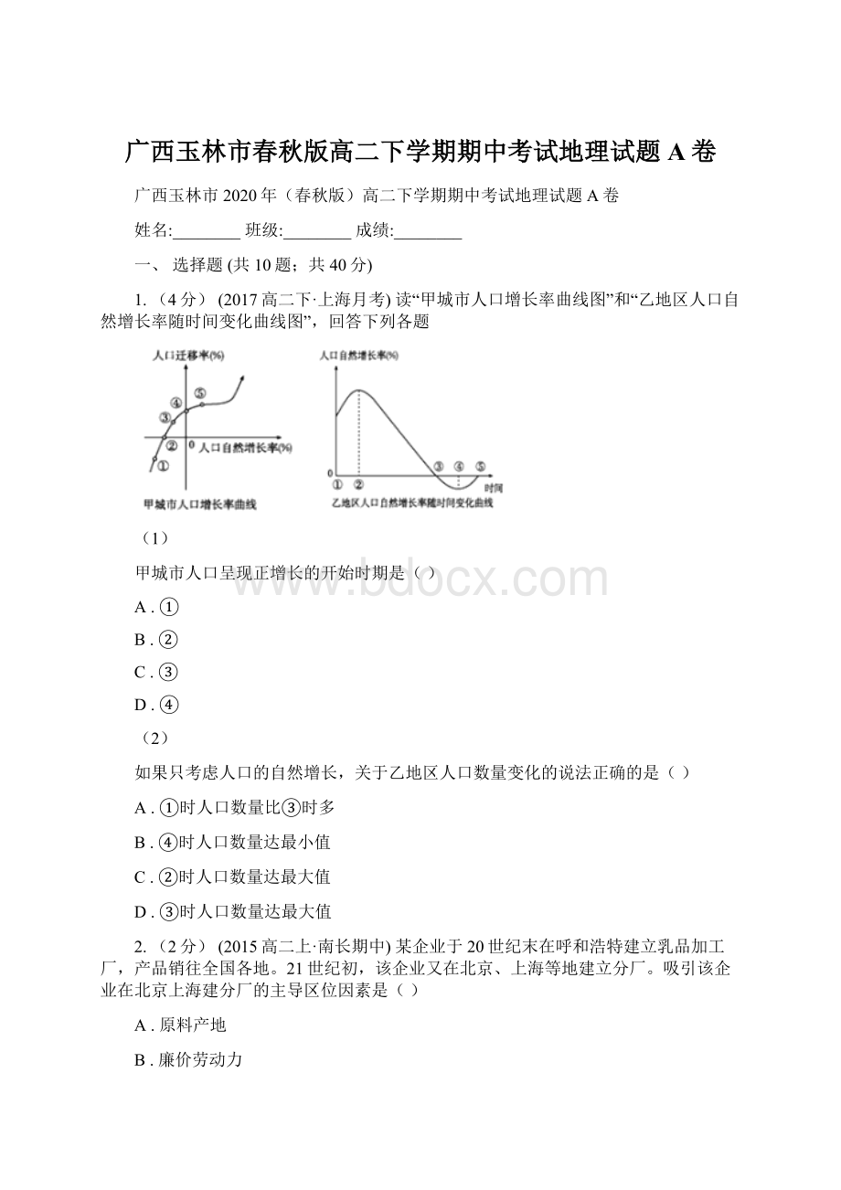 广西玉林市春秋版高二下学期期中考试地理试题A卷Word文档格式.docx_第1页