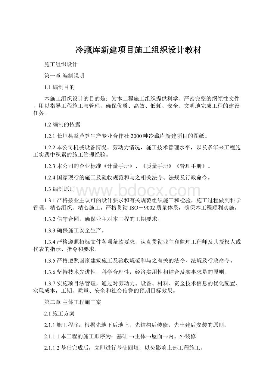 冷藏库新建项目施工组织设计教材Word下载.docx