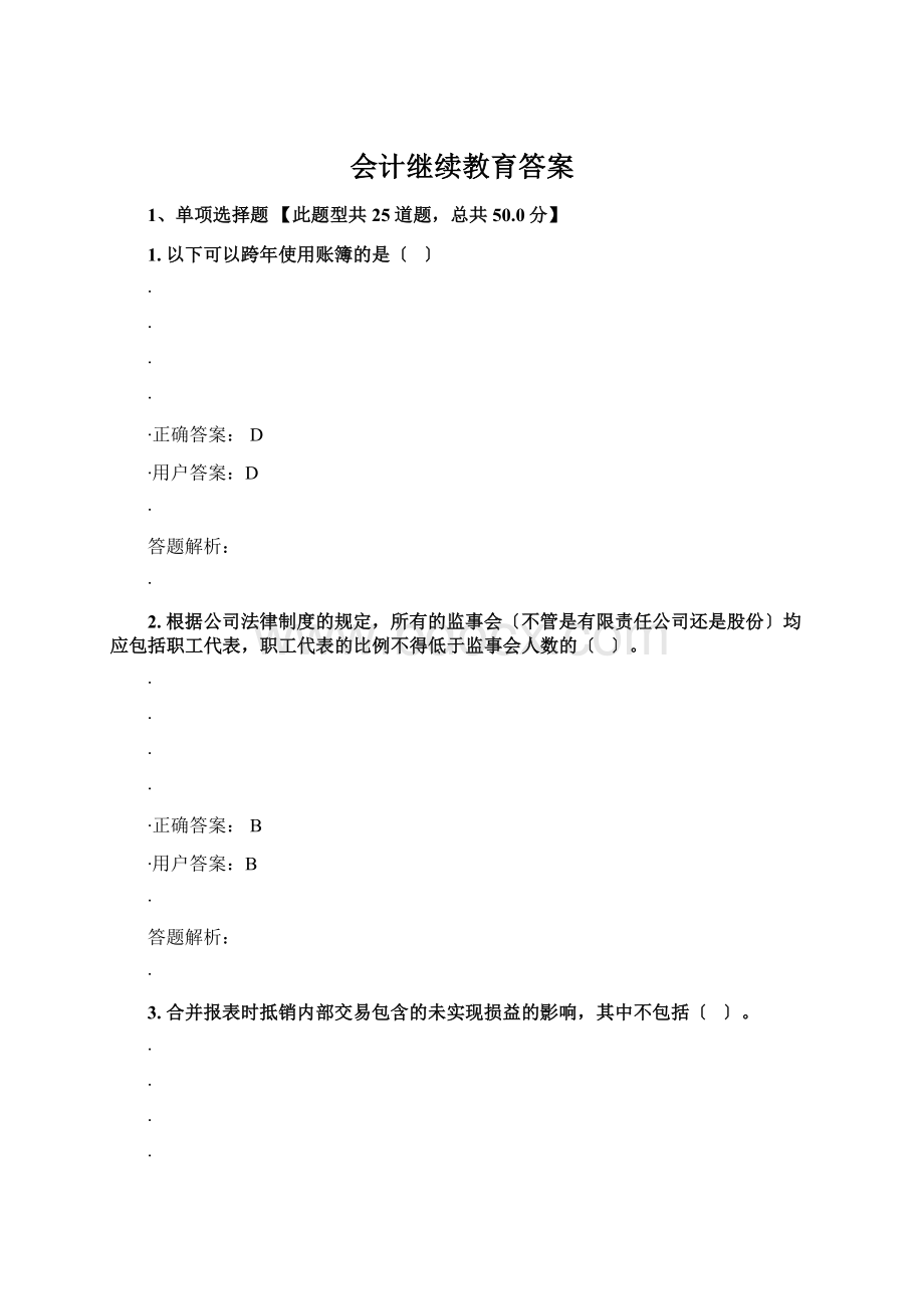 会计继续教育答案.docx_第1页